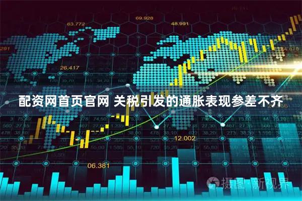配资网首页官网 关税引发的通胀表现参差不齐
